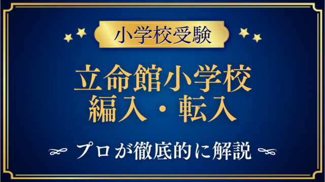 立命館小学校 編入・転入