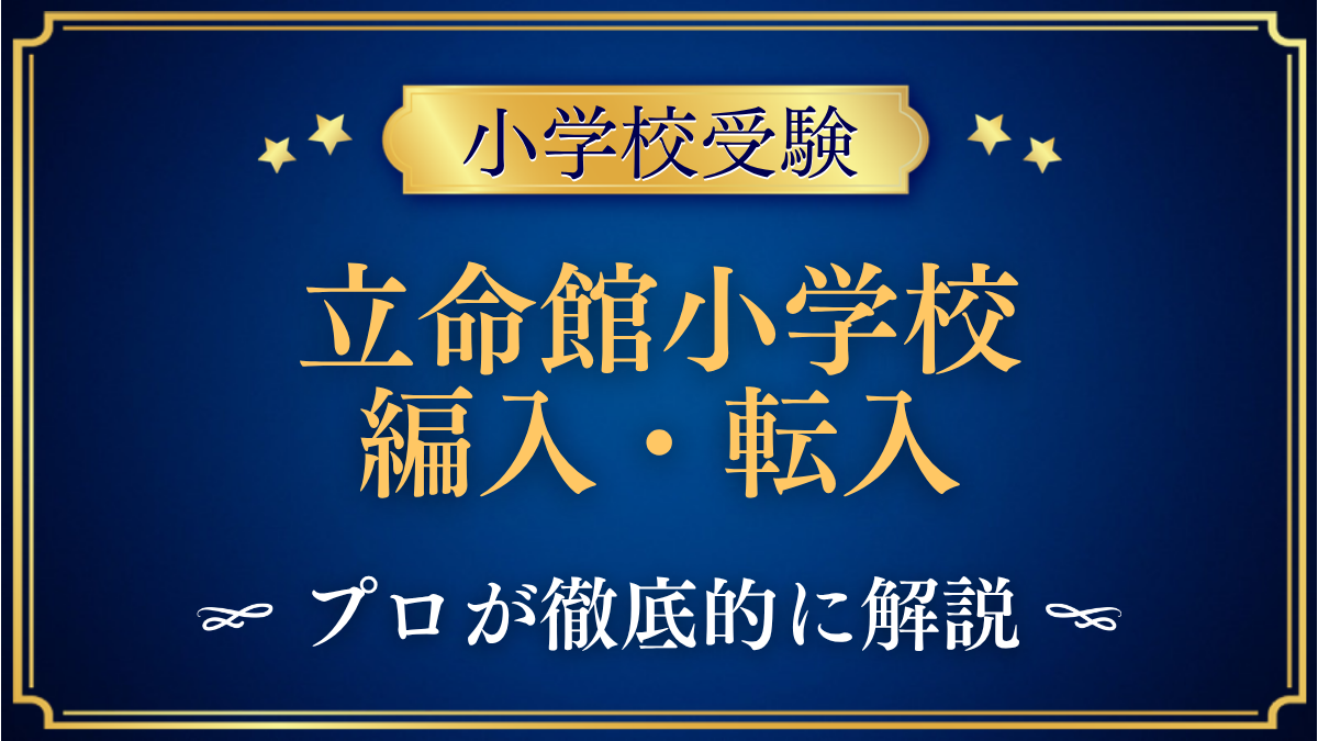 立命館小学校 編入・転入