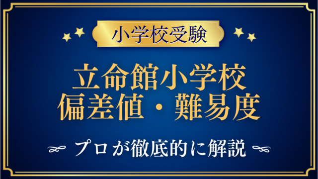立命館小学校 偏差値・難易度