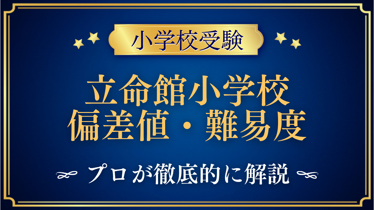 立命館小学校 偏差値・難易度