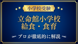 立命館小学校 給食・食育