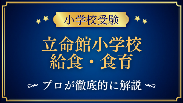 立命館小学校 給食・食育