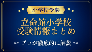 立命館小学校 受験情報まとめ