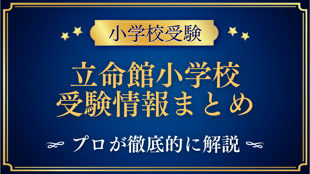 立命館小学校 受験情報まとめ