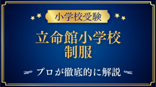立命館小学校 制服