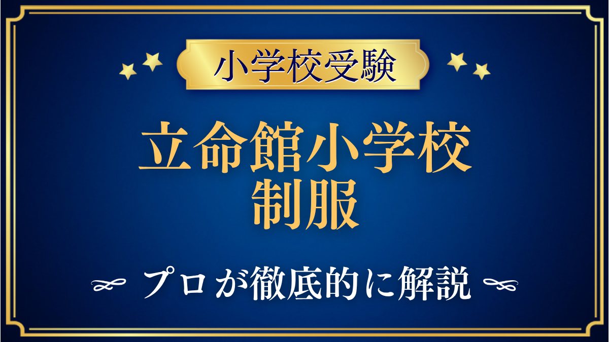 立命館小学校 制服
