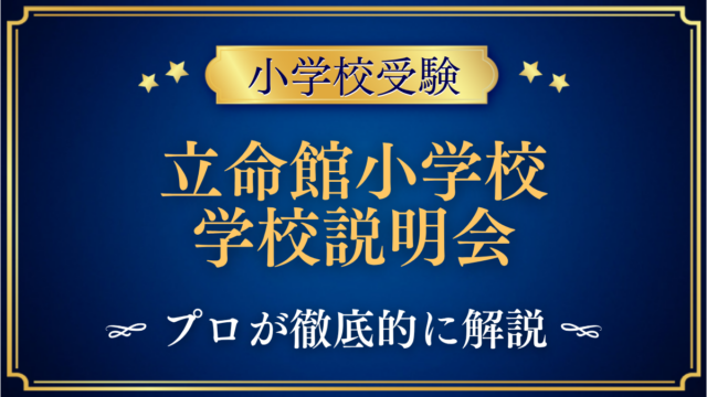 立命館小学校 学校説明会