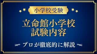 立命館小学校 試験内容