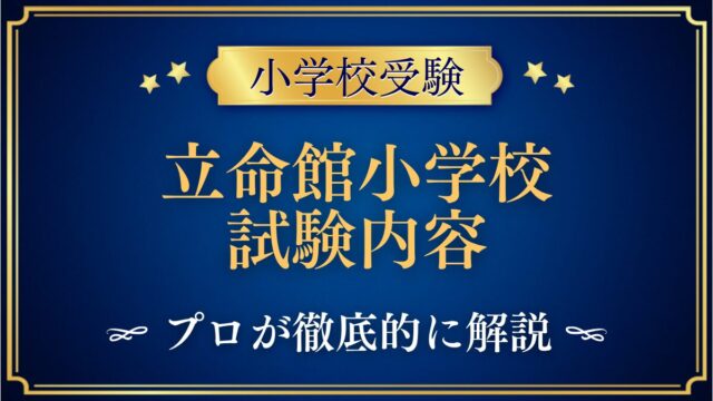 立命館小学校 試験内容