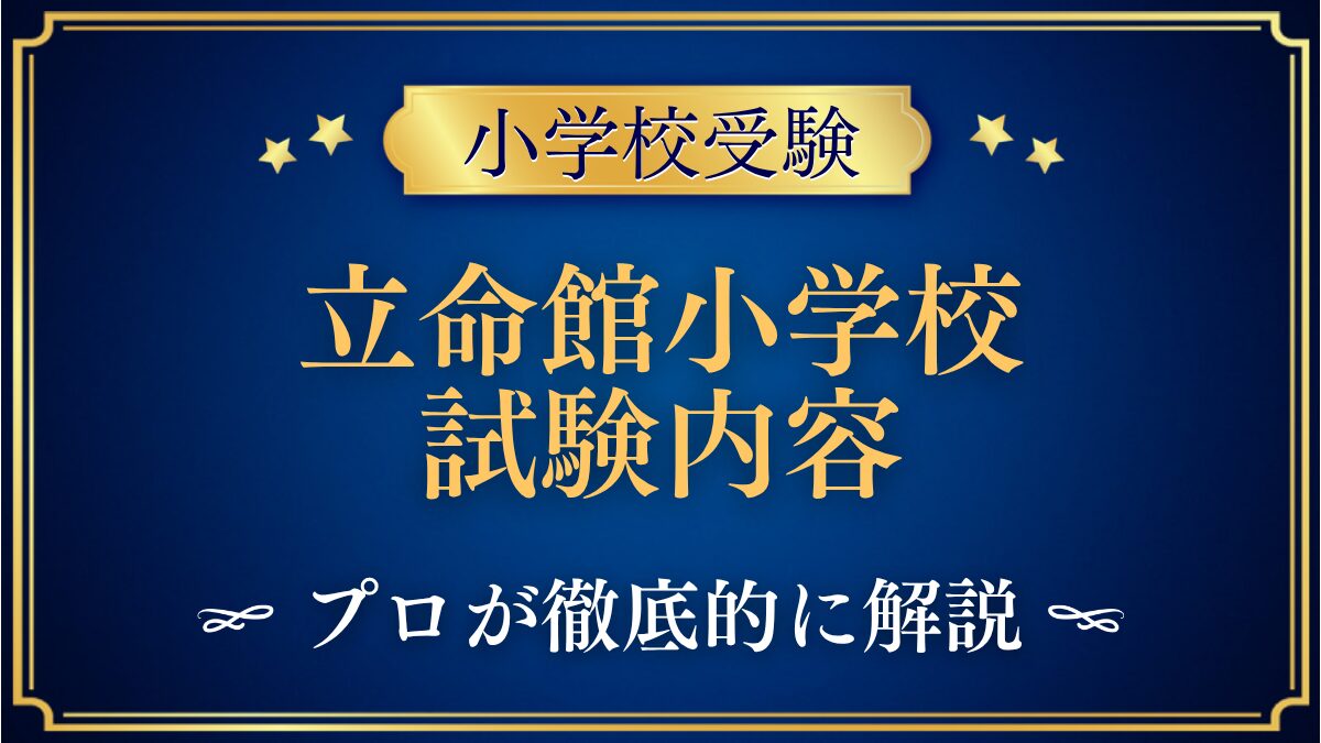 立命館小学校 試験内容