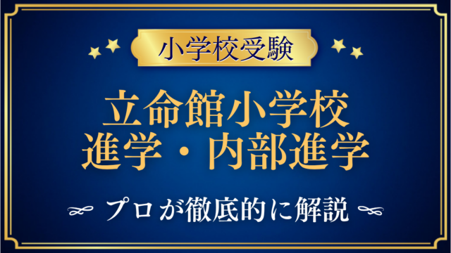 立命館小学校 進学・内部進学