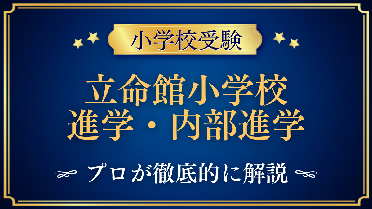 立命館小学校 進学・内部進学