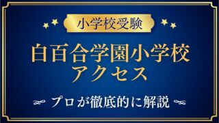 白百合学園小学校 アクセス