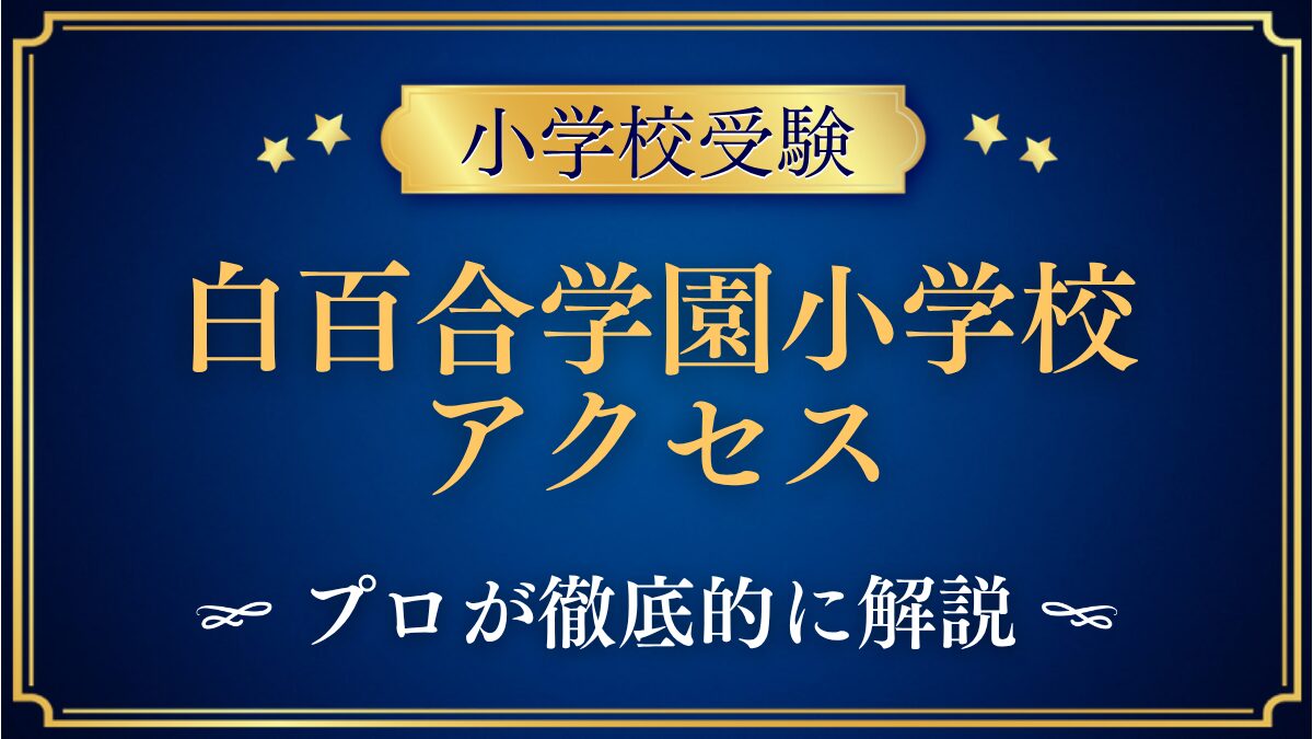 白百合学園小学校 アクセス