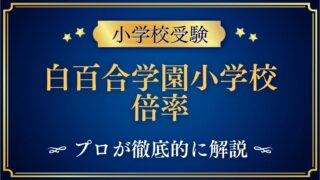 白百合学園小学校 倍率
