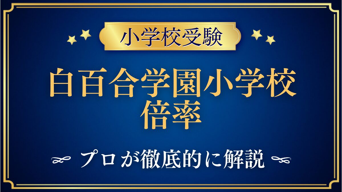 白百合学園小学校 倍率