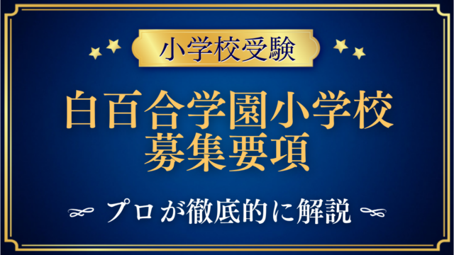 白百合学園小学校 募集要項