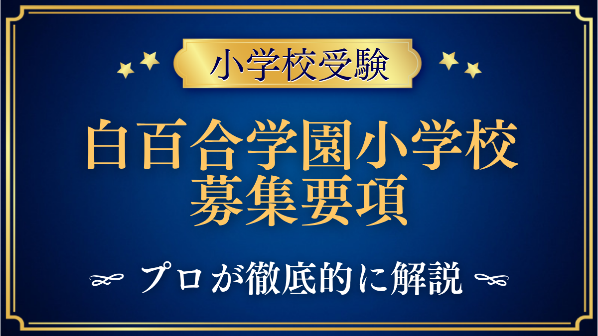 白百合学園小学校 募集要項