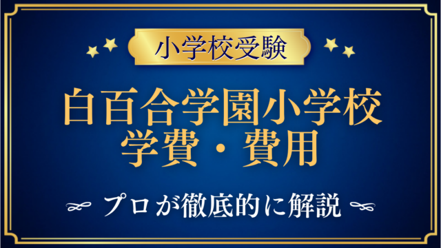 白百合学園小学校 学費・費用