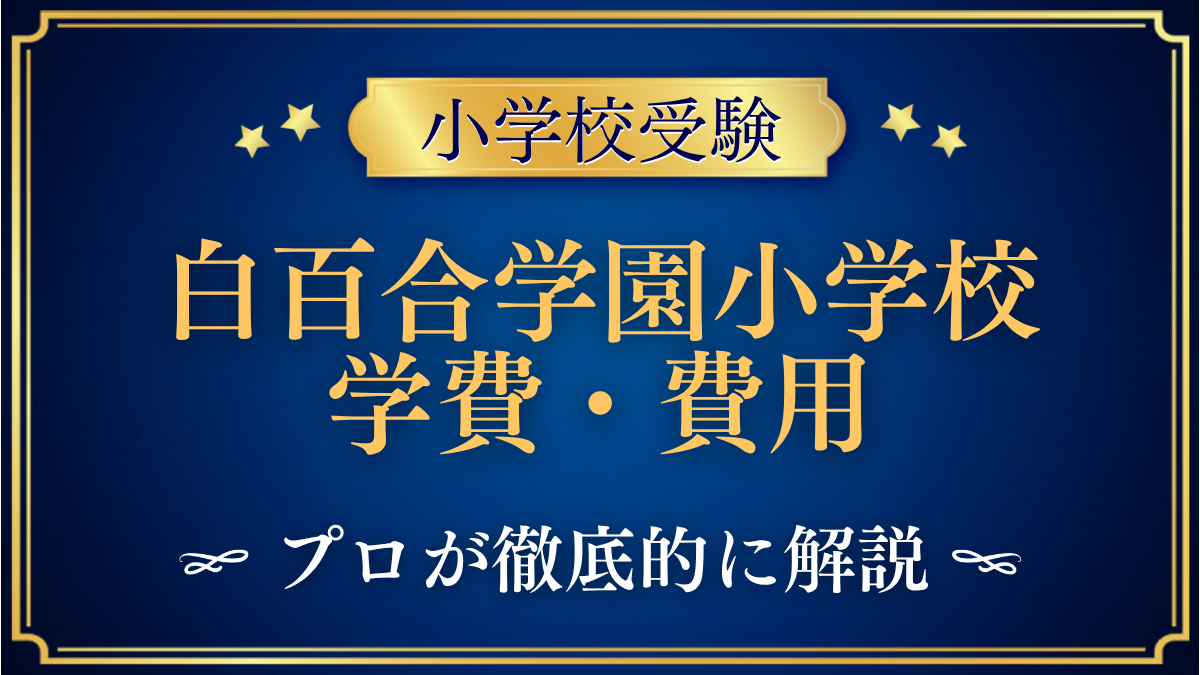 白百合学園小学校 学費・費用