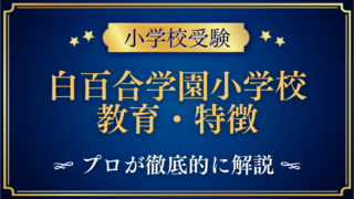 白百合学園小学校 教育・特徴