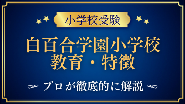 白百合学園小学校 教育・特徴