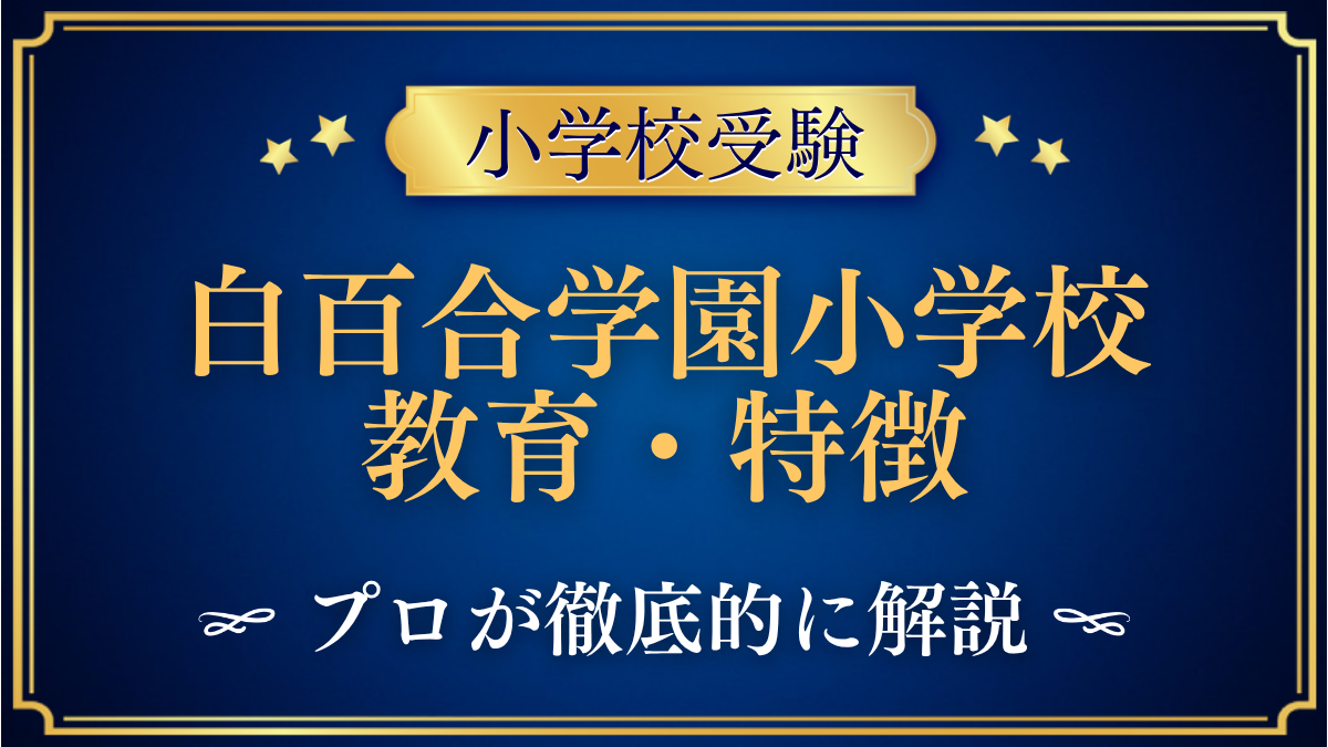 白百合学園小学校 教育・特徴