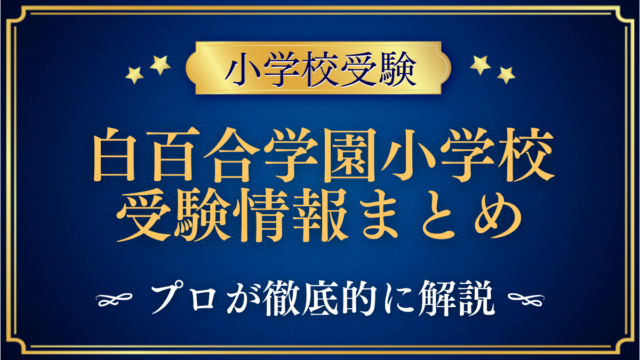 白百合学園小学校 受験情報まとめ