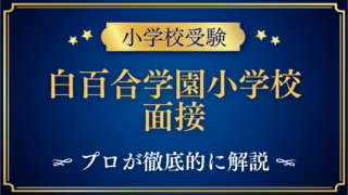 白百合学園小学校 面接