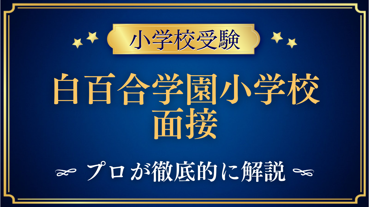白百合学園小学校 面接