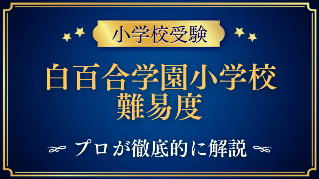白百合学園小学校 難易度