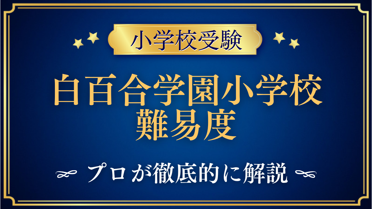 白百合学園小学校 難易度