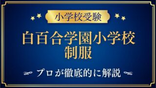 白百合学園小学校 制服