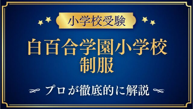 白百合学園小学校 制服