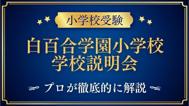 白百合学園小学校 学校説明会