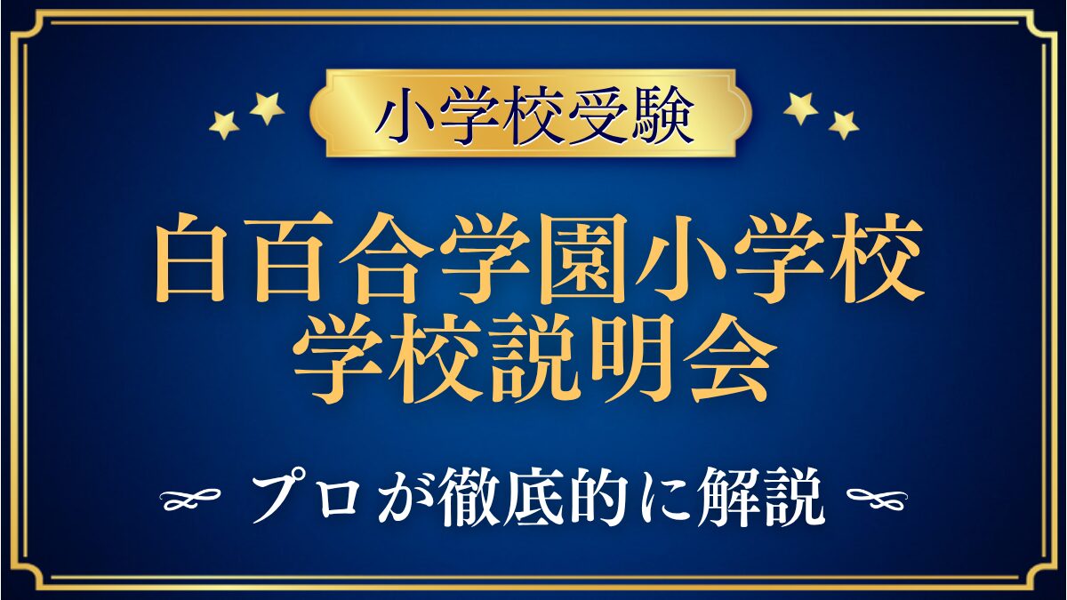 白百合学園小学校 学校説明会