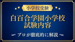 白百合学園小学校 試験内容