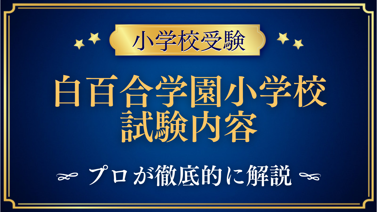 白百合学園小学校 試験内容