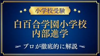白百合学園小学校 内部進学