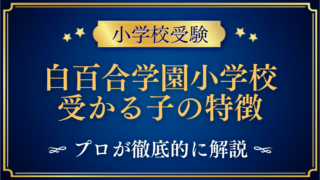 白百合学園小学校 受かる子の特徴
