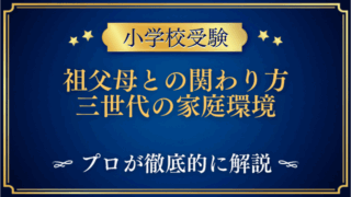 【小学校受験】祖父母との関わり方｜三世代の家庭環境