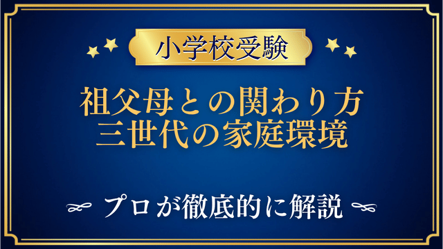 【小学校受験】祖父母との関わり方|三世代の家庭環境