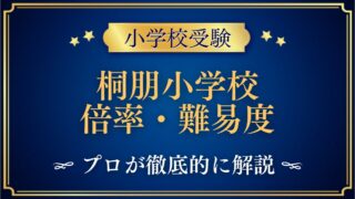 桐朋小学校 倍率・難易度