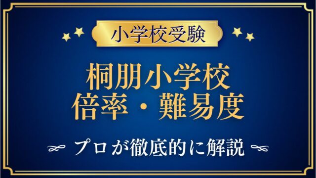 桐朋小学校 倍率・難易度
