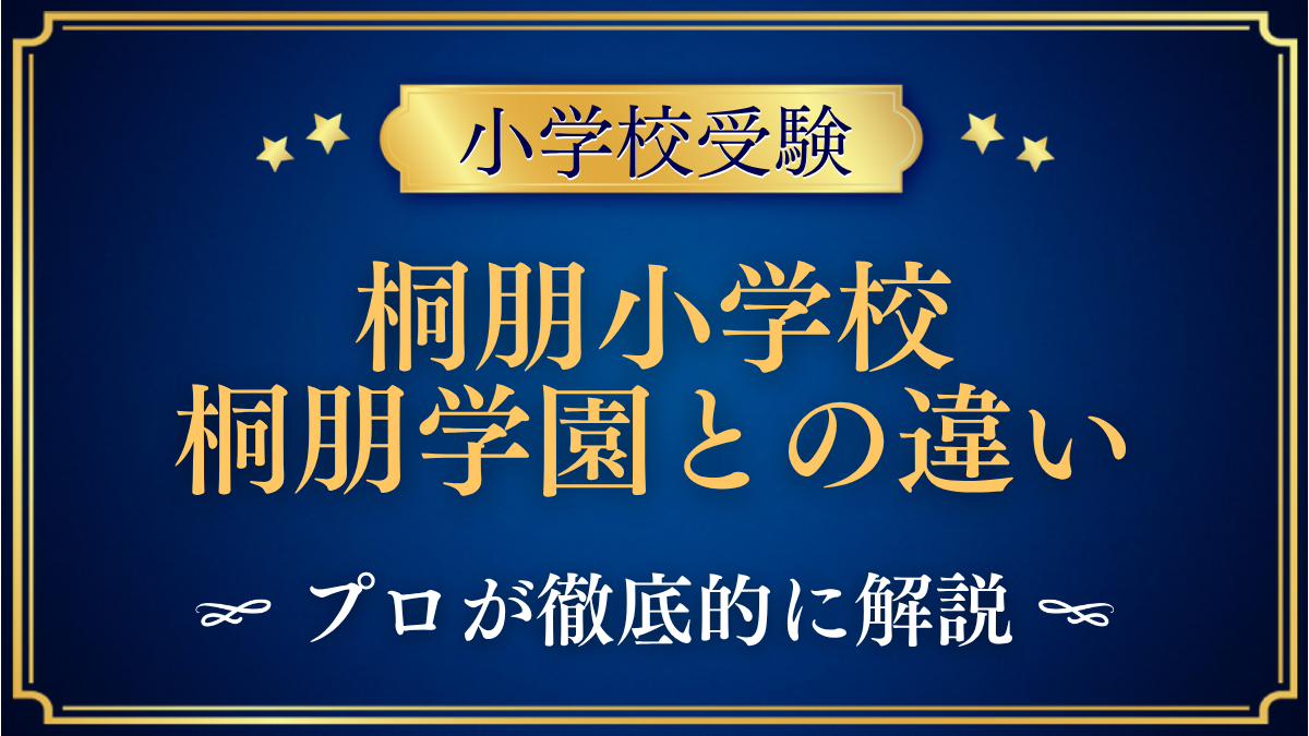 桐朋小学校 桐朋学園との違い
