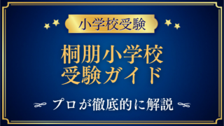 桐朋小学校 受験ガイド