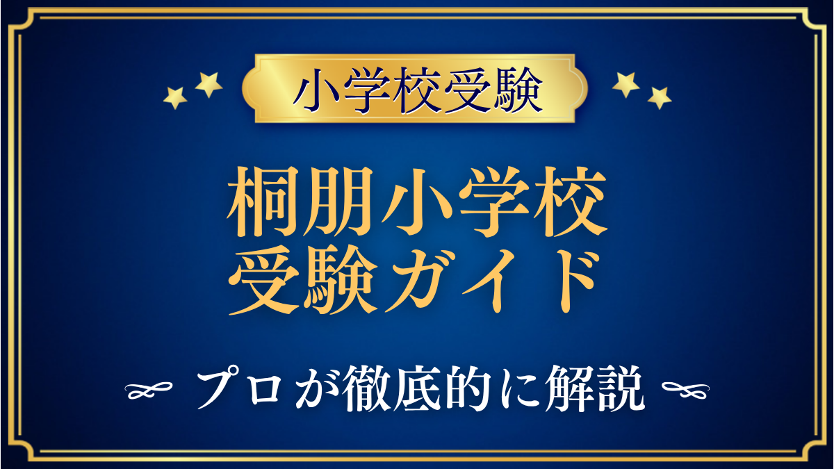 桐朋小学校 受験ガイド