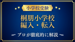 桐朋小学校 編入・転入