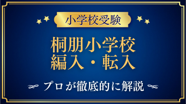 桐朋小学校 編入・転入