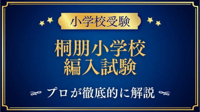桐朋小学校 編入試験